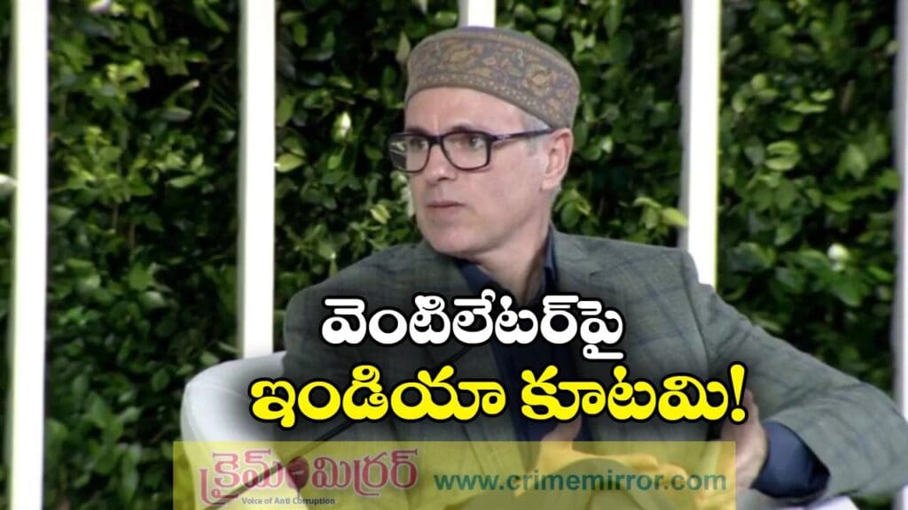 Omar Abdullah: వెంటిలేటర్ పై ‘ఇండియా’ కూటమి.. ఒమర్ అబ్దుల్లా షాకింగ్ కామెంట్స్!