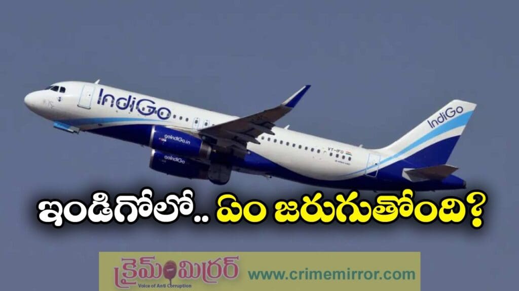IndiGo Crisis: వందల విమానాల రద్దు, అసలు ఇండిగో క్రైసిస్ వెనుక కారణమేంటి?