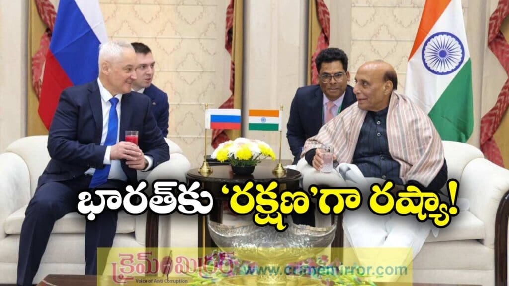 Rajnath- Andrey Meeting: భారత్-రష్యా రక్షణ మంత్రుల సమావేశం, రక్షణ ఒప్పందాలపై కీలక చర్చలు!