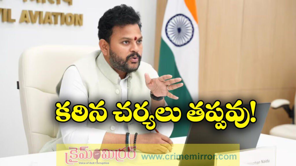 Ram Mohan Naidu: ప్రయాణీకులను ఇబ్బందులు పెడితే చూస్తూ ఊరుకోం, ఇండిగోపై కఠిన చర్యలు తప్పవన్న రామ్మోహన్!