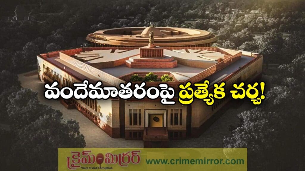 Vande Mataram: వందేమాతరంపై ఇవాళ లోక్‌సభలో చర్చ, ప్రారంభిచనున్న ప్రధాని మోడీ!
