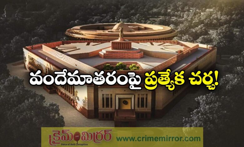 Lok Sabha will hold a special discussion On Vande Mataram