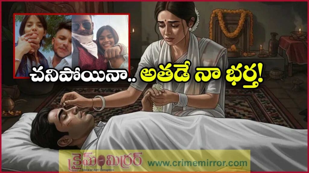 True Love: చనిపోయిన ప్రియుడిని పెళ్లాడిన ప్రియురాలు, కంటతడి పెట్టించే లవ్ స్టోరీ!