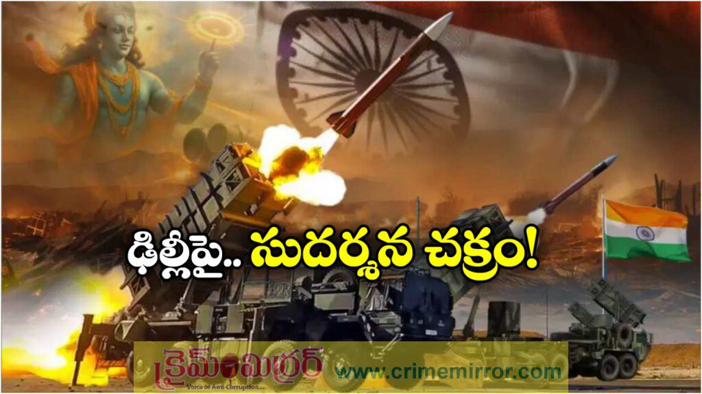 Delhi Security: ఇక శత్రు దుర్భేద్యంగా ఢిల్లీ, గగనతల రక్షణ వ్యవస్థ ఏర్పాటుకు కేంద్రం ఆమోదం!