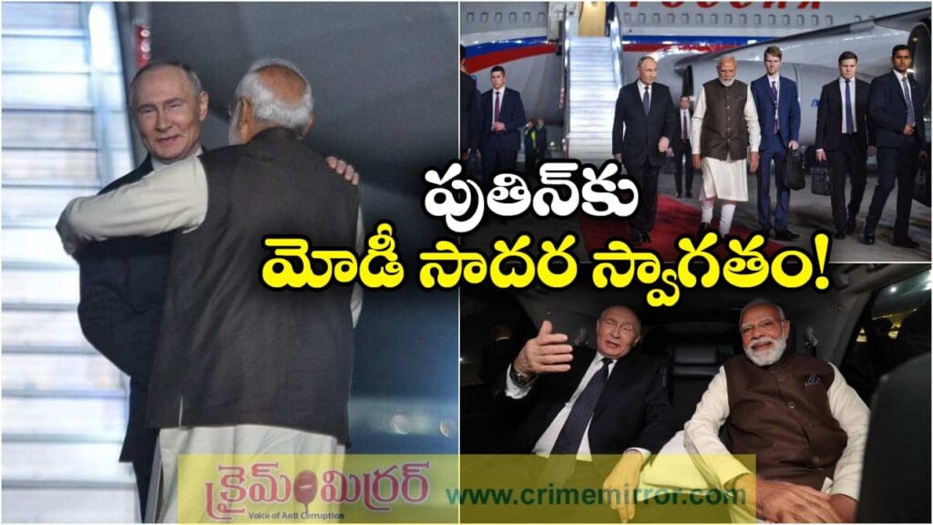 Modi-Putin: ప్రొటోకాల్‌ ను పక్కకు పెట్టి, ఎయిర్ పోర్టులో ఎదురెళ్లి…