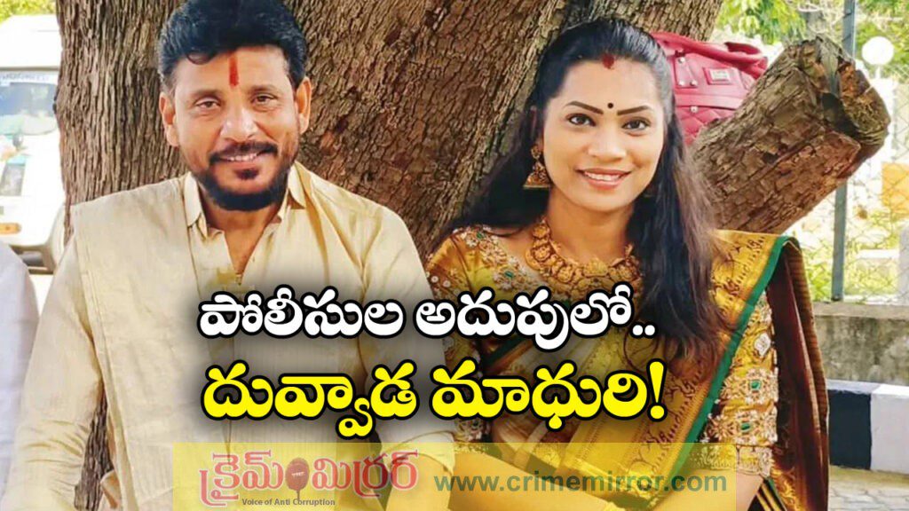 Duvvada Madhuri:  పోలీసులు అదుపులో దువ్వాడ మాధురి, అసలైమైందంటే?