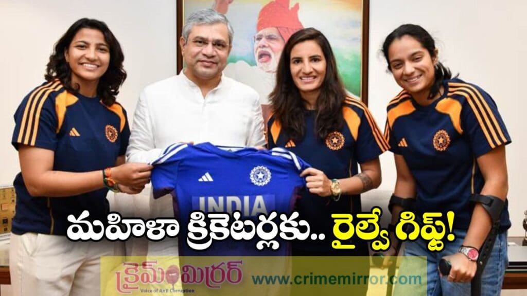 Women Cricketers: ఆ మహిళా క్రికెటర్లకు బంపర్ ఆఫర్, ఇక వాళ్లంతా రైల్వే ఆఫీసర్లే!