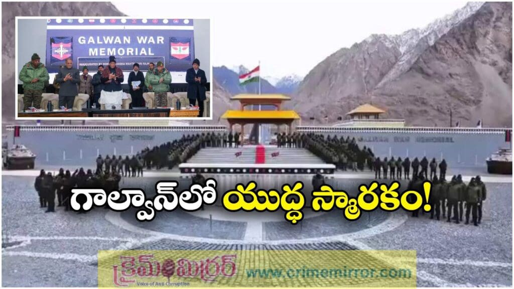 Galwan War Memorial: లద్దాఖ్లో గల్వాన్ యుద్ధ స్మారకం, ఆవిష్కరించిన రక్షణమంత్రి రాజ్ నాథ్