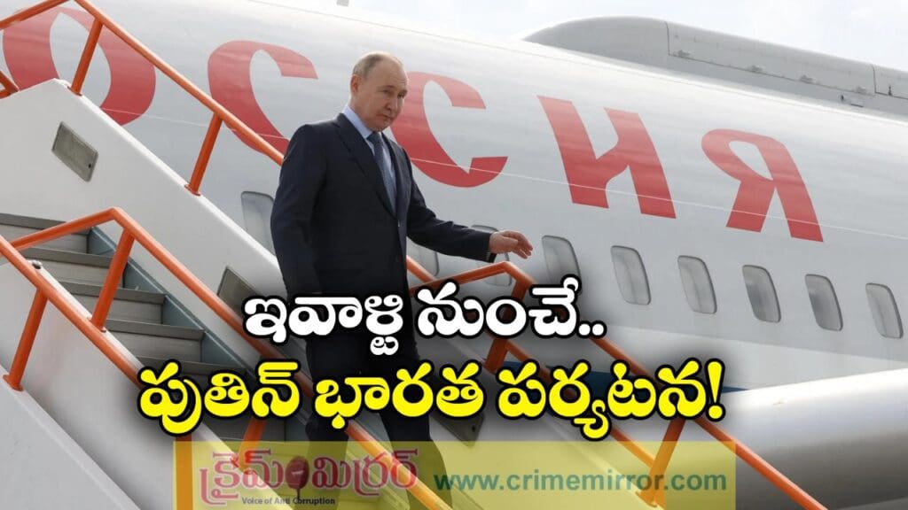 Putin India Tour: ఇవాళ భారత్‌ కు పుతిన్‌.. రెండు రోజుల పాటు పర్యటన!