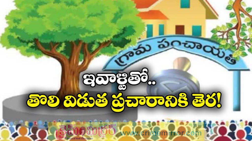 Panchayat Polls: ఇవాళ్టితో తొలి విడుత ప్రచారం సమాప్తం.. 11న పంచాయతీ పోలింగ్!
