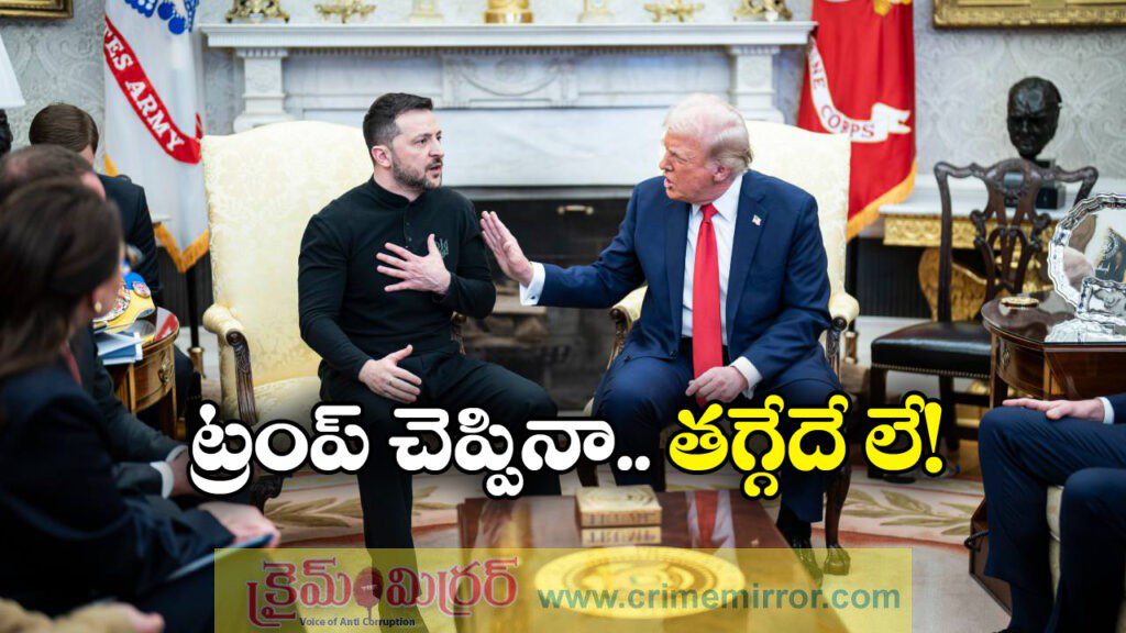 Zelenskyy: రష్యా వైపు స్టాండ్ తీసుకున్న ట్రంప్, తగ్గేది లేదంటున్న జెలెన్‌స్కీ!