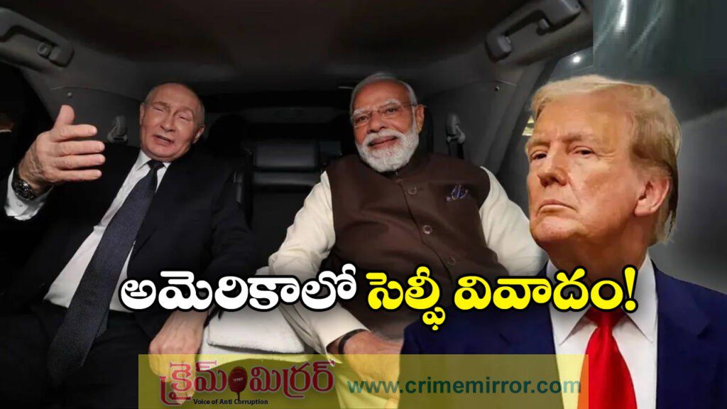 Modi-Putin Selfie: మోడీ-పుతిన్ సెల్ఫీ.. ట్రంప్ పై అమెరికన్ల విమర్శలు!