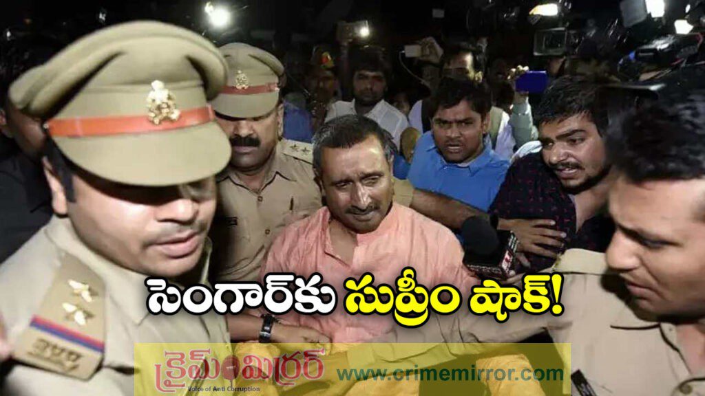 Unnao Rape Case: ఉన్నావ్‌ అత్యాచార కేసు, సెంగార్‌కు సుప్రీంకోర్టు షాక్!