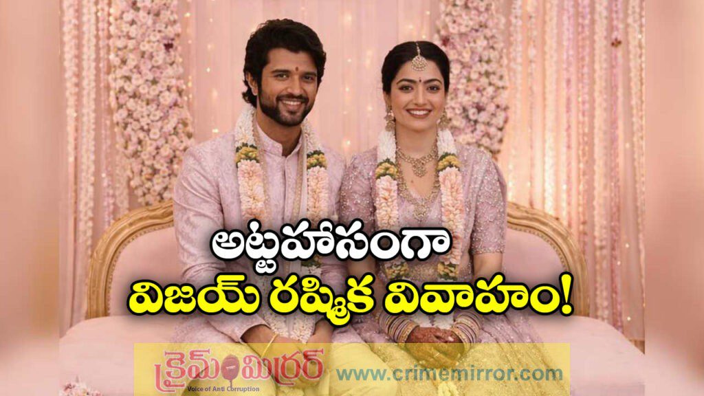 Vijay- Rashmika: విజయ్ – రష్మిక మ్యారేజ్ డేట్ ఫిక్స్, వెడ్డింగ్ స్పాట్ ఎక్కడంటే?