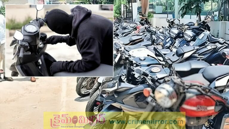 CRIME: ఓర్నీ దుంపతెగ.. పిన్నీసుతో 11 బైక్‌లో చోరీ చేశాడు..!