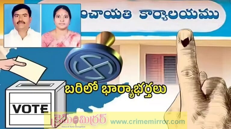 Politics: భర్తతో పోటీకి దిగిన భార్య