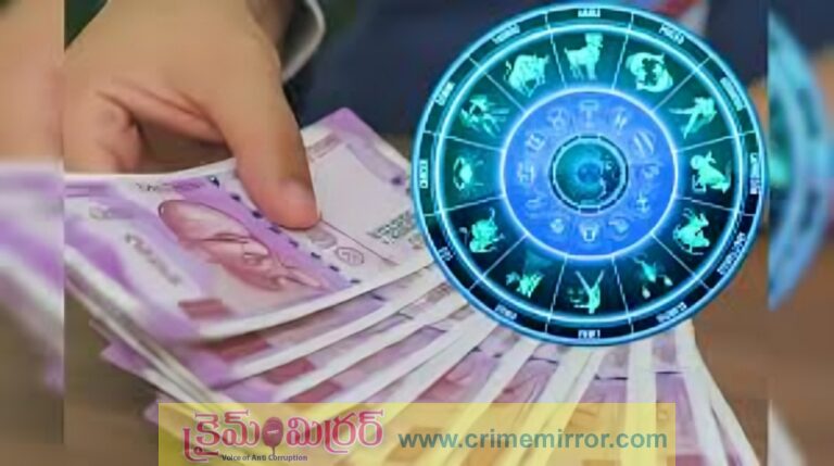 GOOD NEWS: నేడు ఈ రాశివారికి డబ్బులు