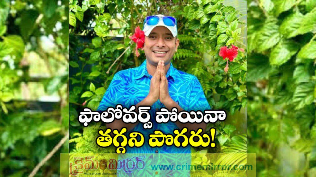 Naa Anveshana:! సగానికి తగ్గిన ఫాలోవర్లు, అయినా తగ్గని పొగరు.. దొంగ నా కొడకల్లారా అంటూ..