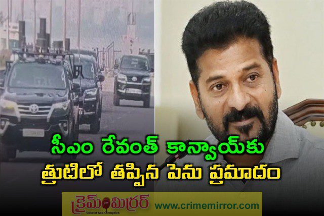 Breaking: సీఎం రేవంత్ రెడ్డి కాన్వాయ్‌కి తప్పిన ప్రమాదం..!
