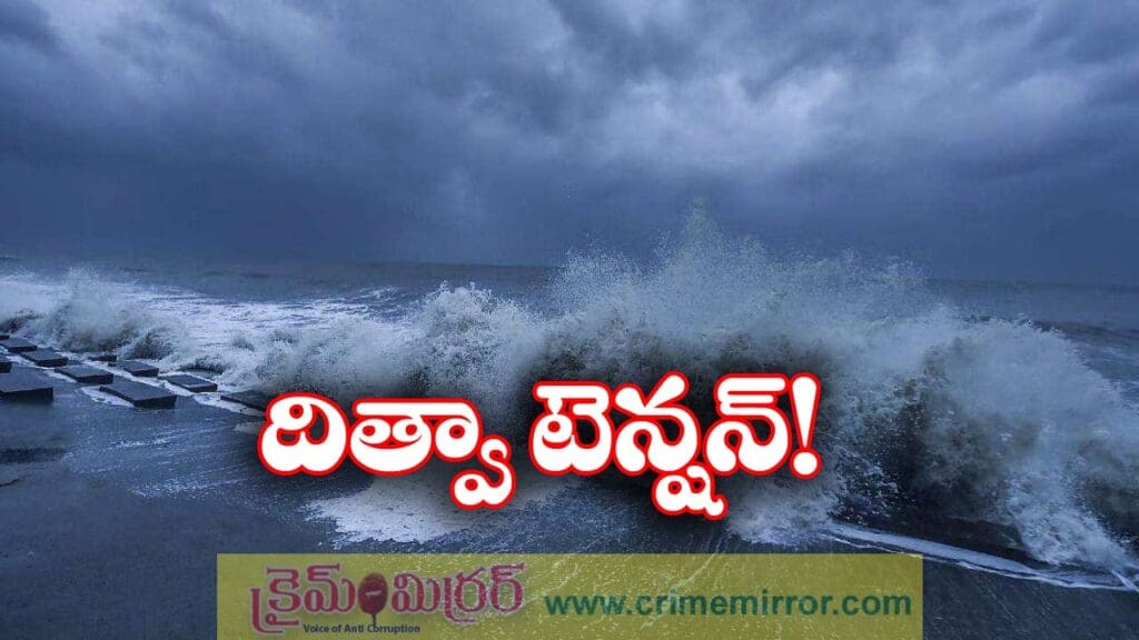 Cyclone Ditva: రూటు మార్చిన వాయుగుండం, కోస్తా, సీమలో భారీ వర్షాలు!