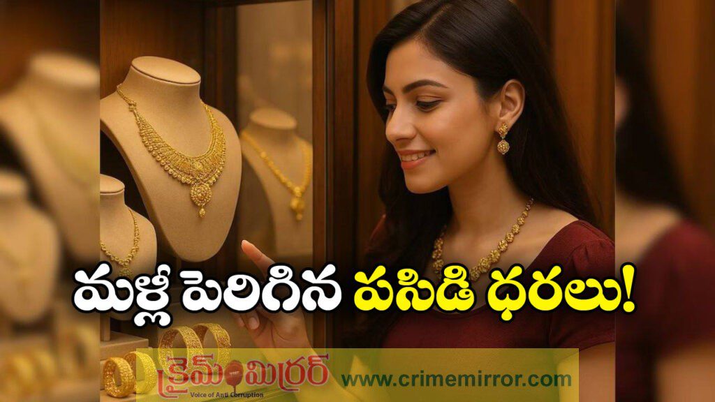 Gold RateToday: మళ్లీ పెరిగిన బంగారం ధరలు.. తులం ధర ఎంతంటే?