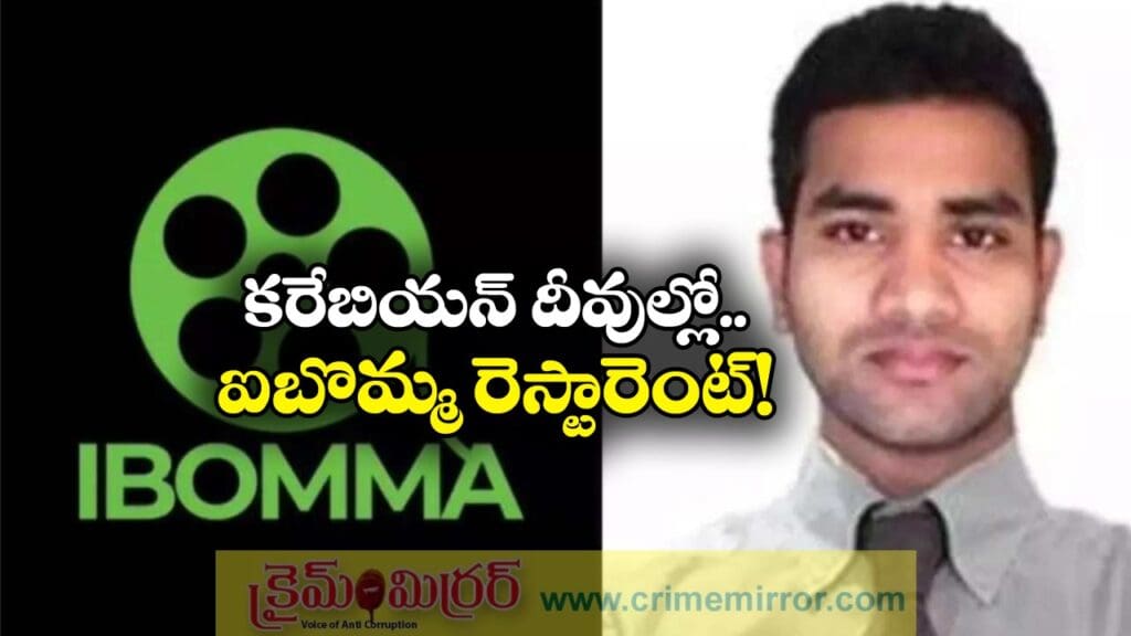 IBomma Ravi: ఐబొమ్మ రవికి పోలీసుల బంపర్ ఆఫర్.. త్వరలోనే బెయిల్!