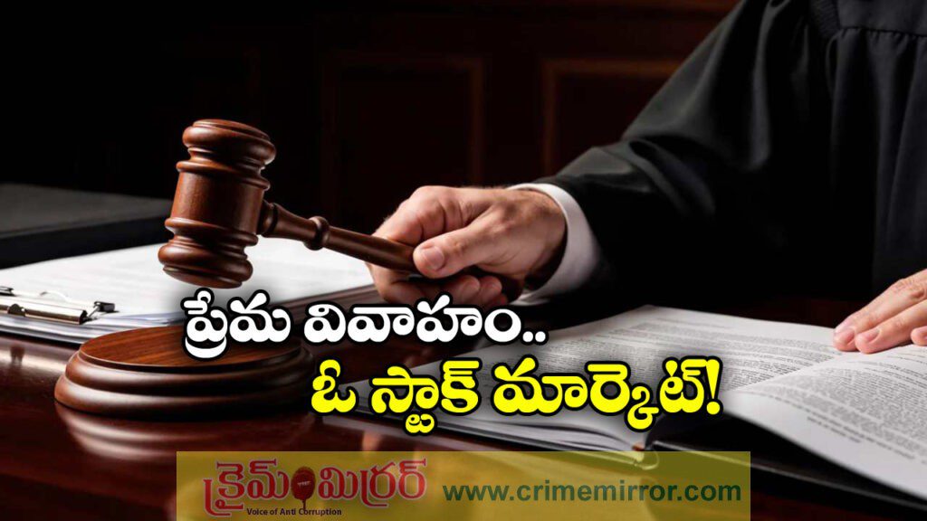 High Court: లవ్ మ్యారేజ్ స్టాక్‌ మార్కెట్‌ లాంటిది, హైకోర్టు ఇంట్రెస్టింగ్ కామెంట్స్!
