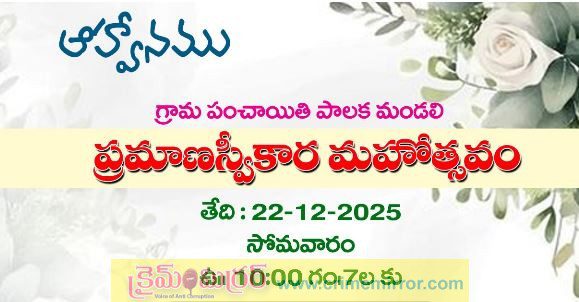 తెలంగాణ గ్రామ పంచాయతీ కార్యాలయాలలో ప్రమాణ స్వీకారోత్సవాల జాతర..!