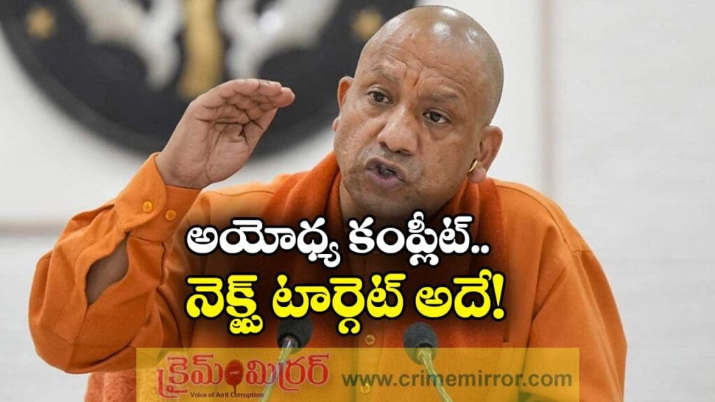 Yogi Adityanath: అయోధ్య అయిపోయింది, నెక్ట్స్ టార్గెట్ ఏంటో చెప్పిన యోగీ!