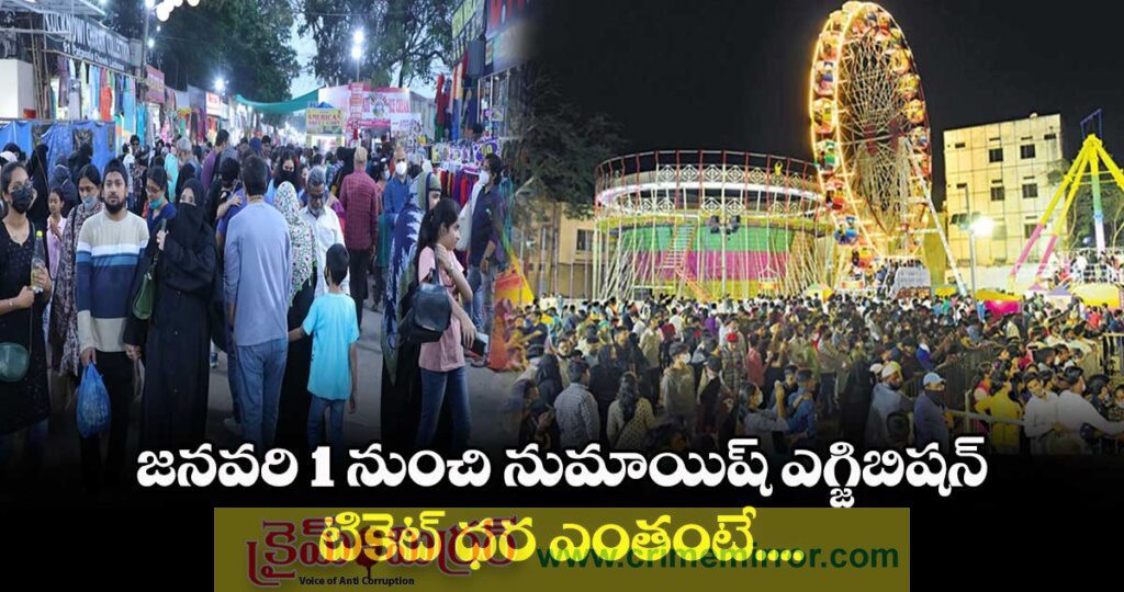 నాంపల్లి ఎగ్జిబిషన్ (నుమాయిష్) ఎన్ని రోజులు పూర్తి వివరాలు..!