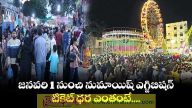 నాంపల్లి ఎగ్జిబిషన్ (నుమాయిష్) ఎన్ని రోజులు పూర్తి వివరాలు..!