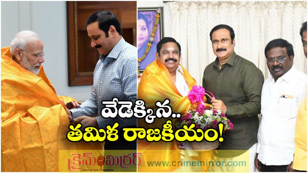 Tamilnadu Elections: ఎన్డీయే కూటమిలోకి పీఎంకే, పళనిస్వామిని సమక్షంలో చేరిక!