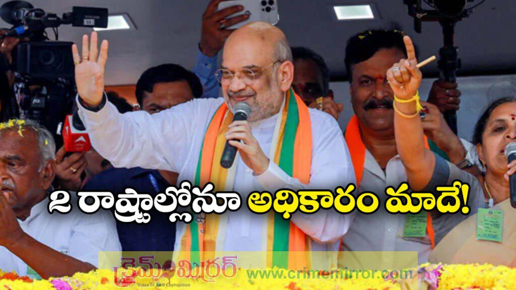 Amit Shah: తమిళనాడు, బెంగాల్లోనూ అధికారం మాదే, అమిత్ షా ధీమా!