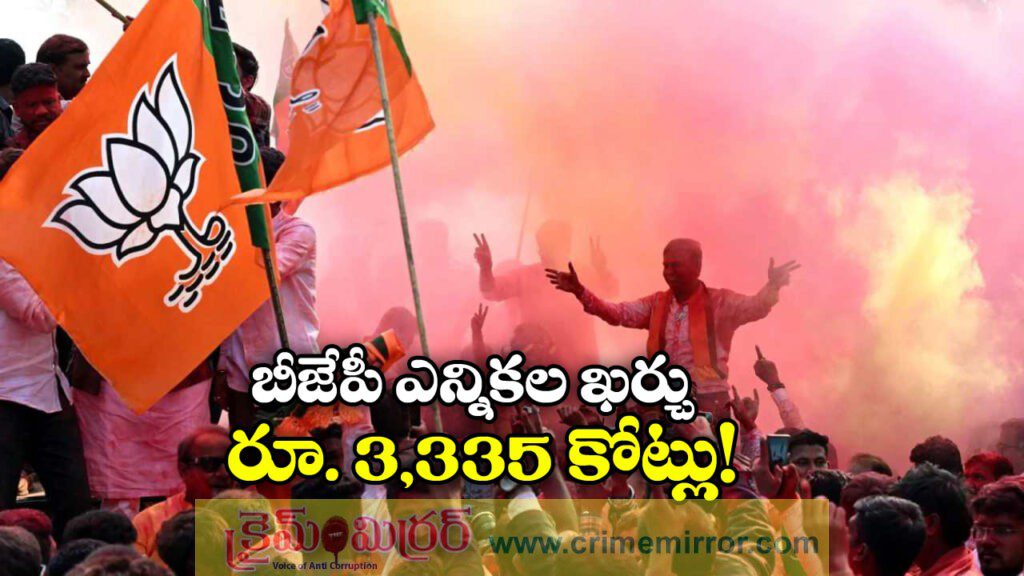 BJP Expenditure: ఏడాదిలో రూ. 3,335 కోట్లు.. ఎన్నికల కోసం బీజేపీ భారీగా ఖర్చు!