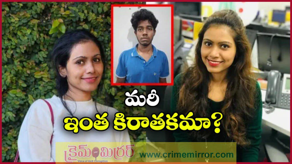 Techie Murder: యువకుడి దారుణం.. కోరిక తీర్చలేదని యువతిని..