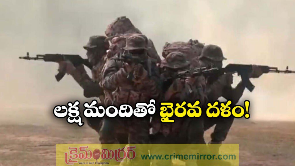 Indian Army: ఇండియన్ ఆర్మీ కీలక నిర్ణయం, లక్ష మంది సైనికులతో భైరవ దళం!