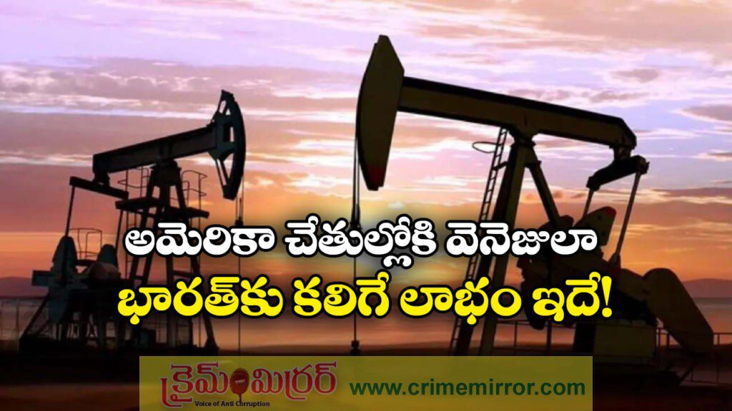 Venezuela- India: వెనెజులాలో సంక్షోభం, భారత్ కు కలిగే లాభం ఏంటంటే?