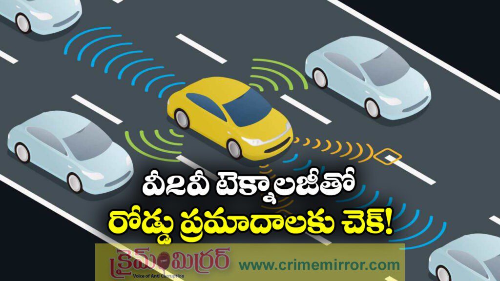 New Road Safety Push: రోడ్డు ప్రమాదాల నివారణకు వీ2వీ టెక్నాలజీ, కేంద్రం కీలక నిర్ణయం!