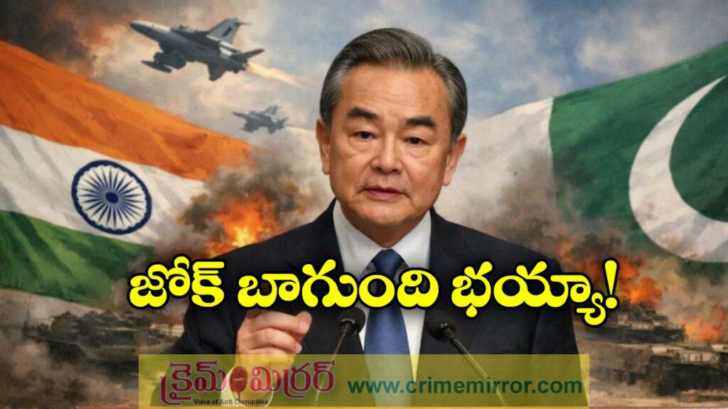 China: నిన్న ట్రంప్, నేడు వాంగ్.. భారత్- పాక్ యుద్ధం ఆపామంటూ కారుకూతలు!