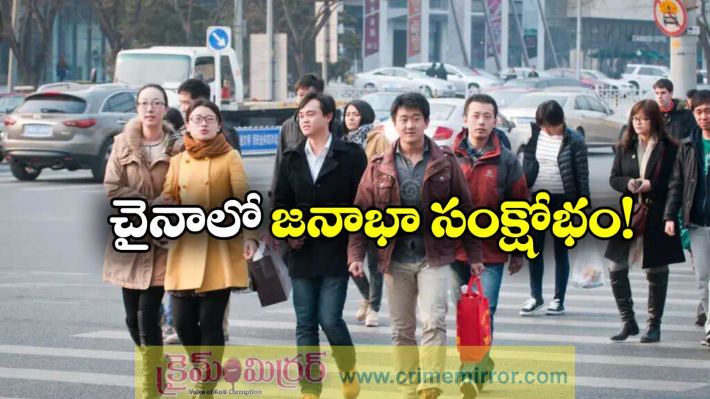 China Population Fall: చైనాలో భారీగా తగ్గిపోతున్న జనాభా, పతనం తప్పదా?