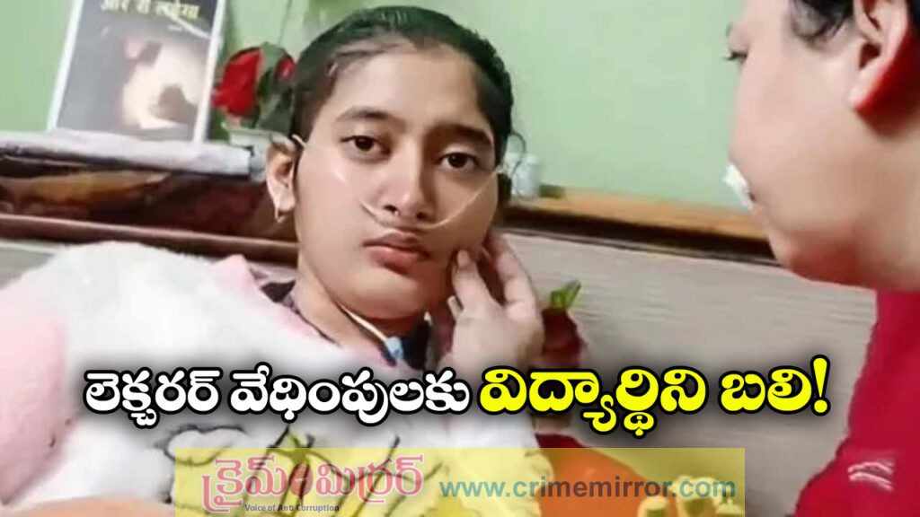 Harassment Case: లెక్చరర్ లైంగిక వేధింపులు.. డిగ్రీ విద్యార్థిని మృతి!