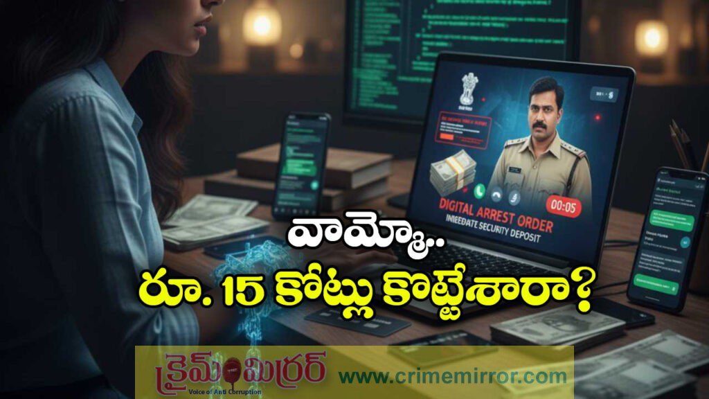 Digital Arrest Scam: డిజిటల్ అరెస్ట్ పేరుతో రూ.15 కోట్లు ఊడ్చేసిన కేటుగాళ్లు, ఎక్కడంటే?