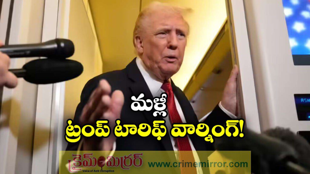 Donald Trump: మళ్లీ టారిఫ్ లు పెంచుతాం, భారత్ కు ట్రంప్ హెచ్చరిక!