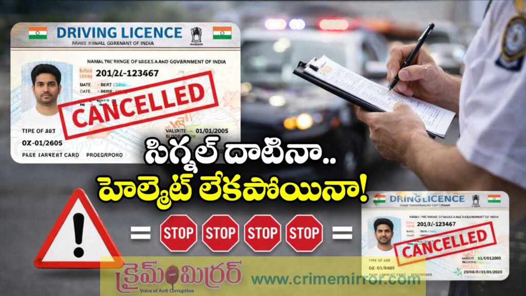 New Traffic Rule: ఐదు తప్పులు దాటితే లైసెన్స్ ఔట్, కేంద్రం కొత్త నిబంధనలు!