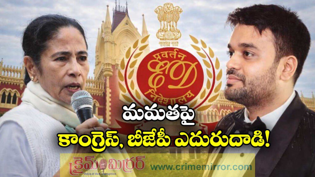 ED Raids I-PAC: ఐ-ప్యాక్‌పై ఈడీ రైడ్స్, మమతా బెనర్జీపై బీజేపీ, కాంగ్రెస్ అటాక్!
