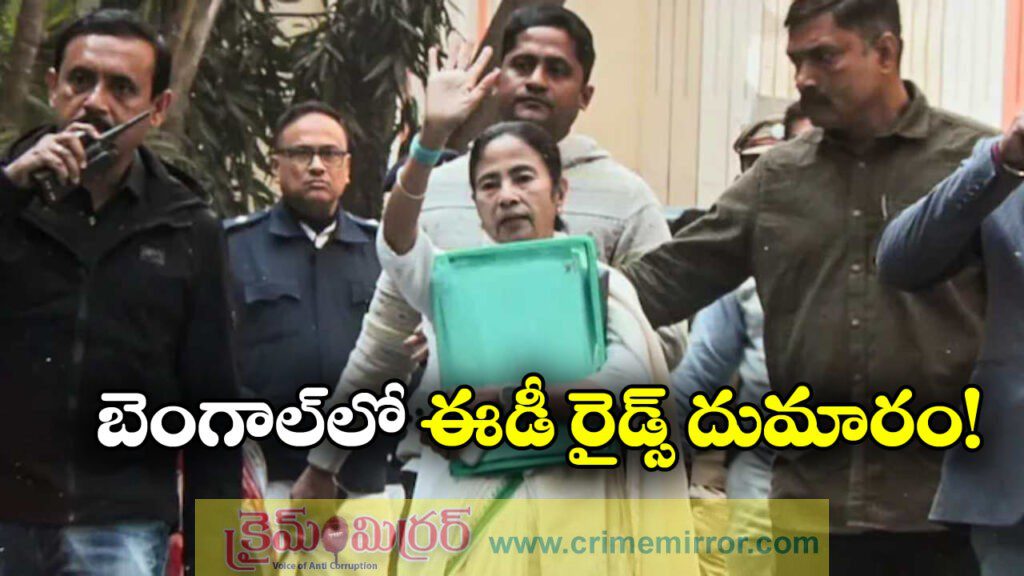 ED Raids I-PAC: ఐ-ప్యాక్‌ డైరెక్టర్‌ ప్రతీక్‌ జైన్‌ ఇల్లు, కార్యాలయాల్లో ఈడీ సోదాలు, కీలక ఆధారాలను ఎత్తుకెళ్లిన మమత!