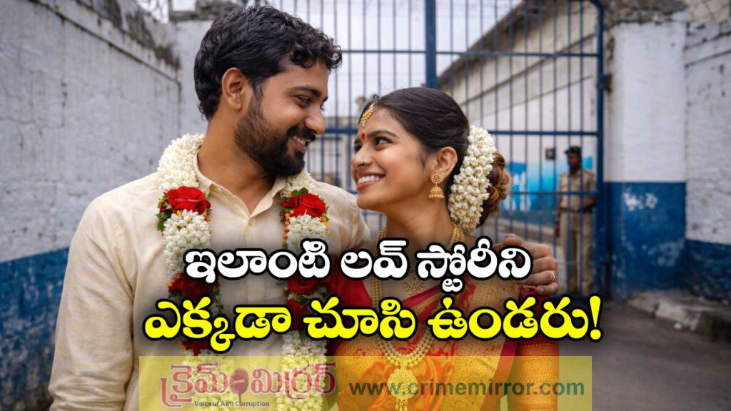 From Prison Cells to Wedding Bells: జైల్లో ప్రేమాయణం, పెళ్లి కోసం పెరోల్.. అదిరిందయ్యా ప్రసాదూ!