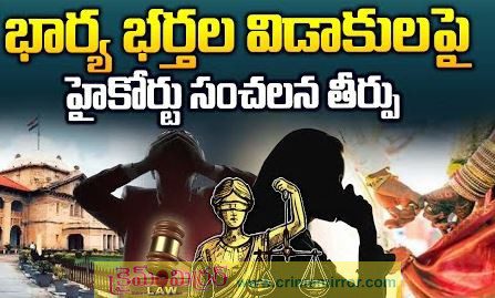 భార్యా భర్తల విడాకుల పై హైకోర్టు కీలక తీర్పు..!