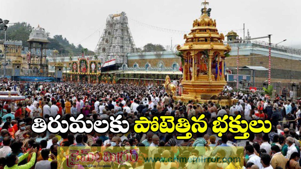 Tirumala: శ్రీవారి భక్తులకు అలర్ట్.. తిరుమలలో పరిస్థితి ఎలా ఉందంటే?