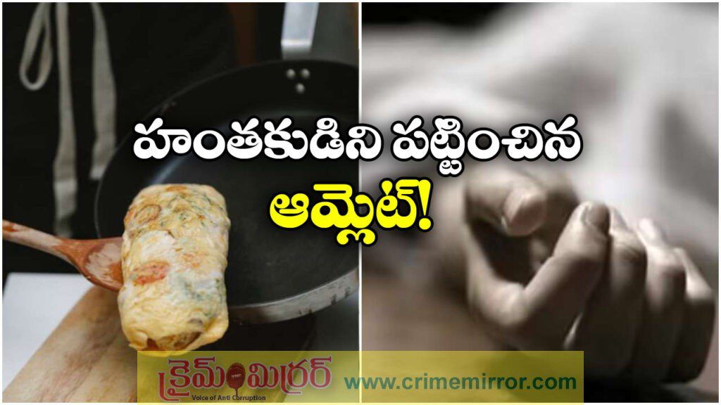 Murder Case: మహిళ దారుణ హత్య, హంతకుడిని పట్టించిన ఆమ్లెట్!